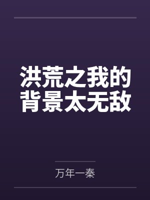 洪荒背景有点强