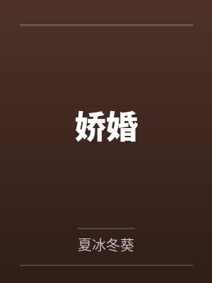 娇婚惯养小说全文免费阅读 娇婚惯养小说全文免费阅读