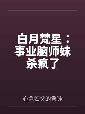 白月梵星:事业脑师妹杀疯了 白月梵星:事业脑师妹杀疯了