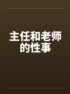 老师和主任在教室里交流 老师和主任在教室里交流