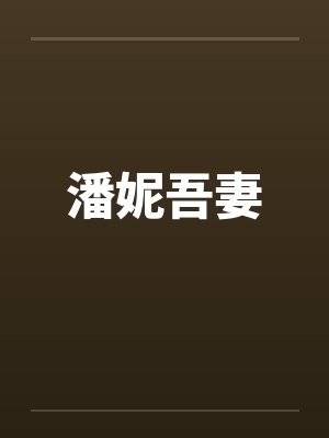 潘妮吾妻小惠的背景故事 潘妮吾妻小惠的背景故事