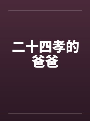 二十四孝好爸爸是什么意思 二十四孝好爸爸是什么意思