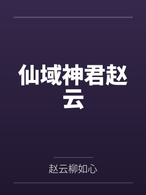 仙域神君赵云 仙域神君赵云