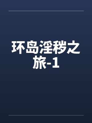 环岛旅行 环岛旅行