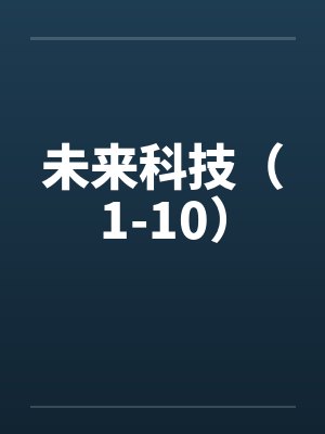 未来科技城楼盘哪个好 未来科技城楼盘哪个好