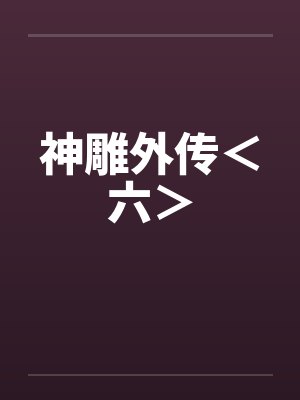 神雕外传<六> 神雕外传<六>