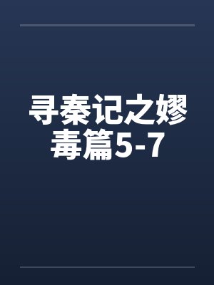 寻秦记之嫪毒篇1