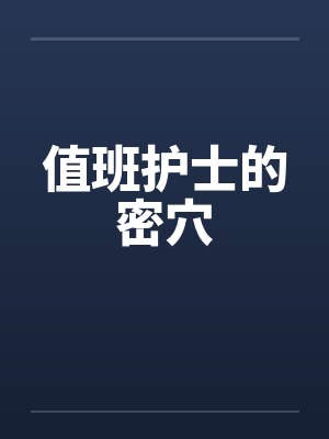 护士值班都干什么 护士值班都干什么