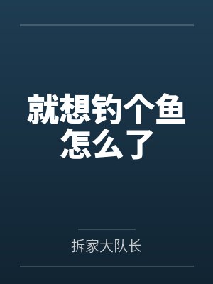 就想钓个鱼怎么了by