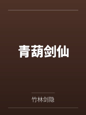 青葫剑仙 青葫剑仙