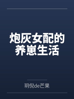 炮灰女配的养崽生活by玥倪de芒果