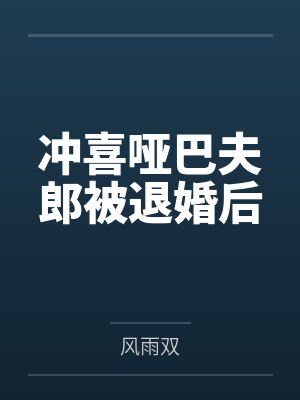 冲喜哑巴被退婚后第23章小说