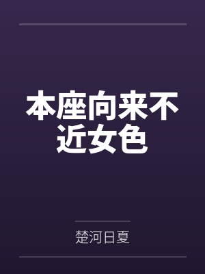 本座向来不近女色 本座向来不近女色