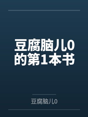 豆腐脑儿0的第1本书 豆腐脑儿0的第1本书