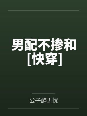 男配不干了小说