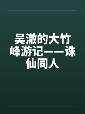 诛仙从打卡大竹峰开始崛起 诛仙从打卡大竹峰开始崛起
