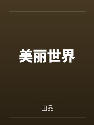 美丽世界游戏 美丽世界游戏