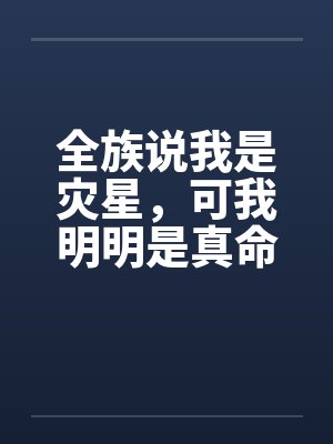 全族说我是灾星，可我明明是真命天凤