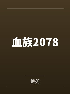 血族2078