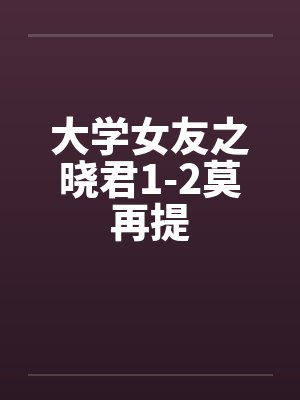 大学女友小寻TXT 大学女友小寻TXT