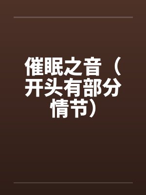 催眠之音小说在线阅读 催眠之音小说在线阅读