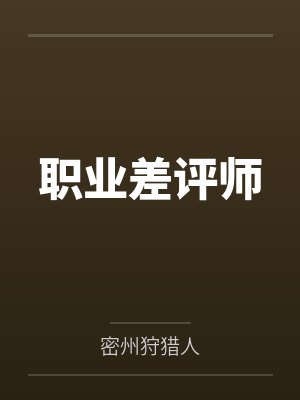 职业差评师 群 职业差评师 群