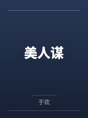 美人谋