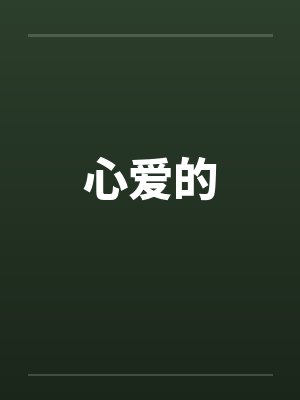 心爱的玩具作文 心爱的玩具作文