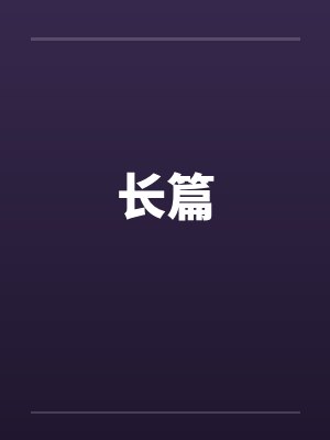 长篇睡前故事 长篇睡前故事