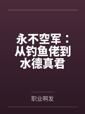垂钓永不空军短视频 垂钓永不空军短视频