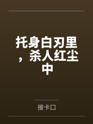 托身白刃里,杀人红尘中 托身白刃里,杀人红尘中