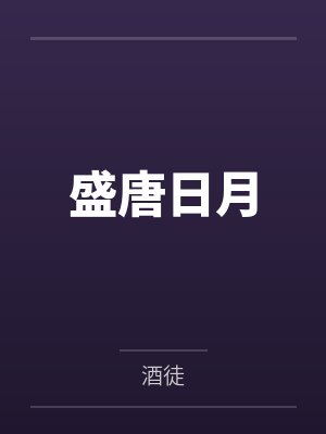 盛唐日月TXT 盛唐日月TXT