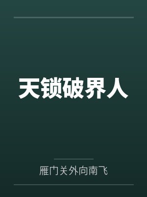 天锁斩月怎么打 天锁斩月怎么打