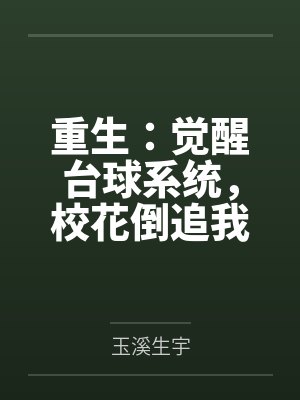 重生：觉醒台球系统，校花倒追我