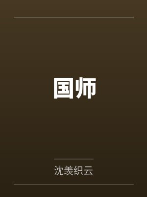 国师是什么意思 国师是什么意思